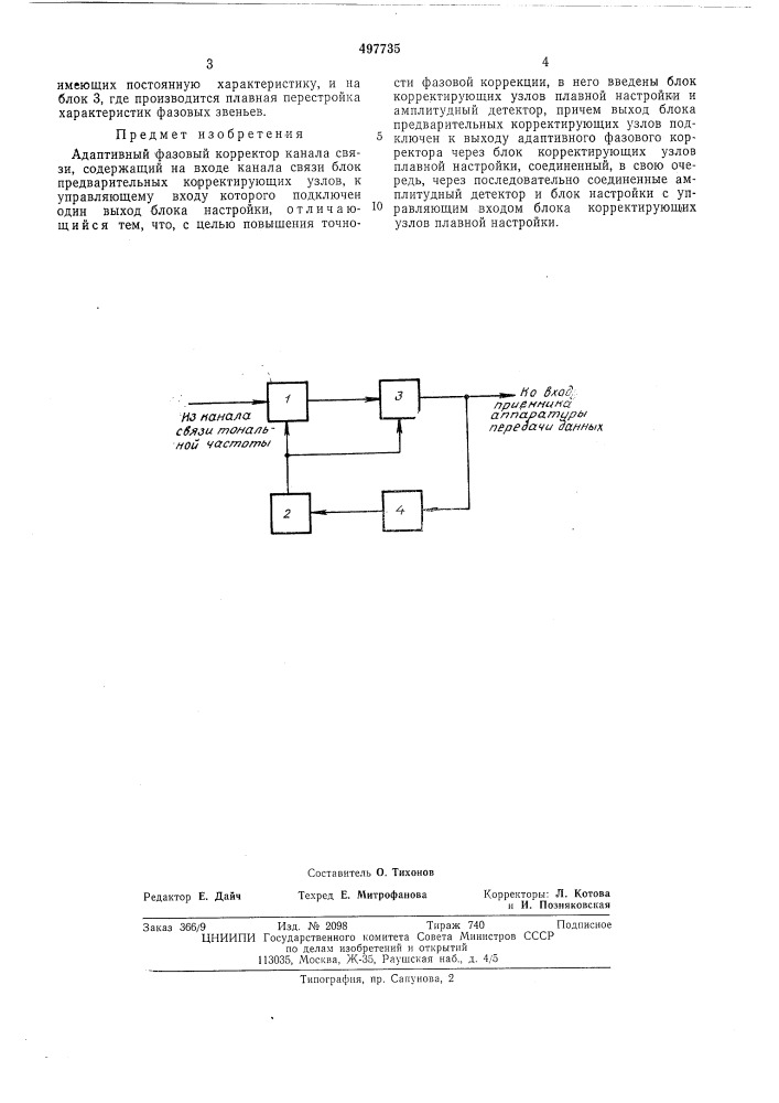 Адаптивный фазовый корректор канала связи (патент 497735)