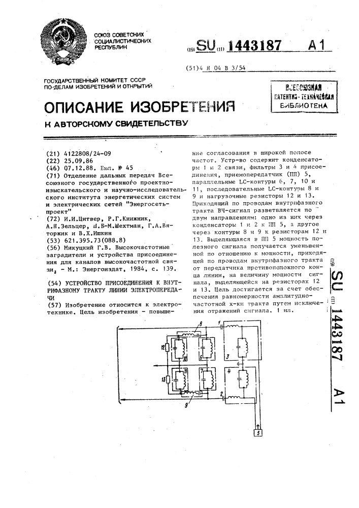 Устройство присоединения к внутрифазному тракту линии электропередачи (патент 1443187)