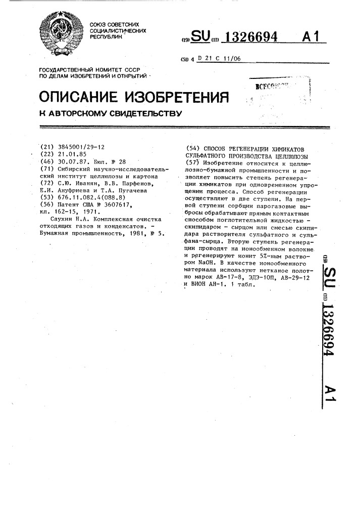 Способ регенерации химикатов сульфатного производства целлюлозы (патент 1326694)