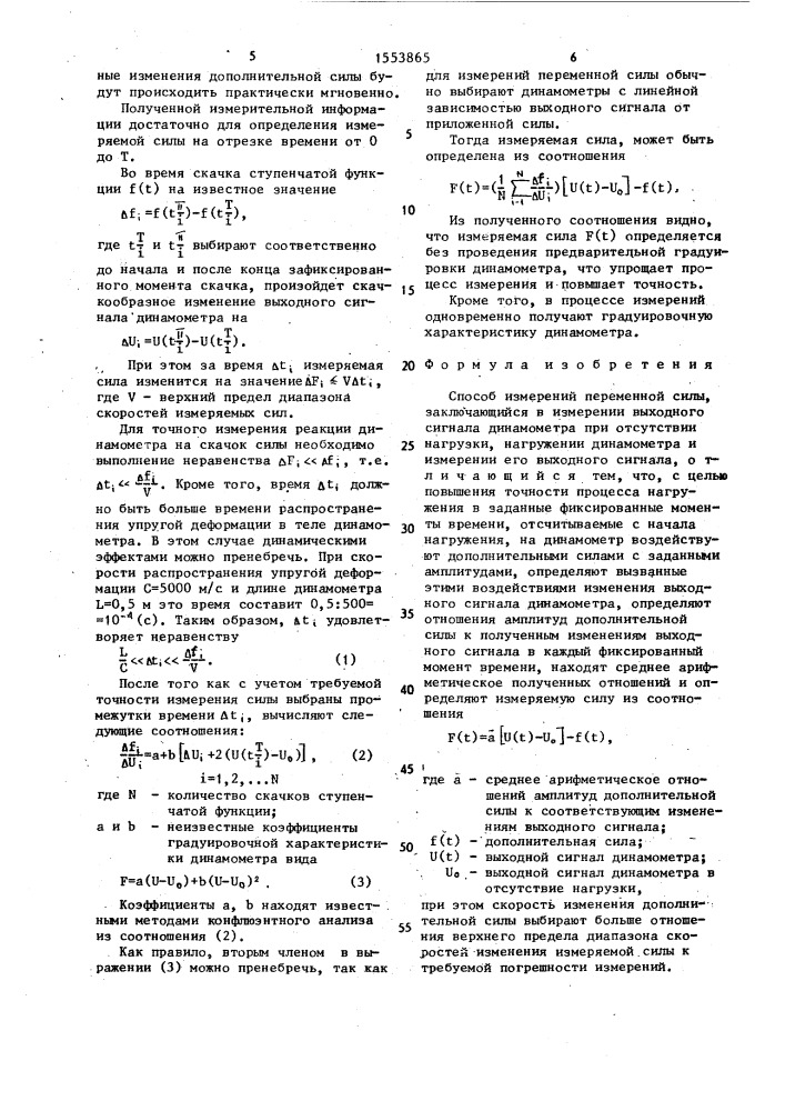 Способ измерений переменной силы (патент 1553865)