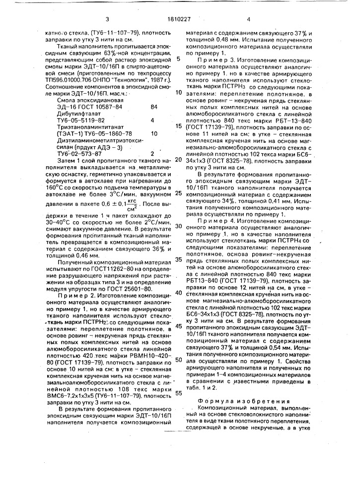 Композиционный материал (патент 1810227)
