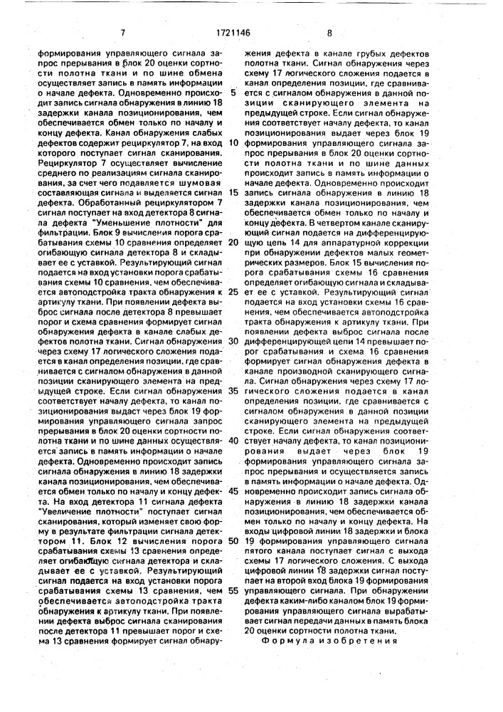 Устройство для автоматической разбраковки тканей (патент 1721146)