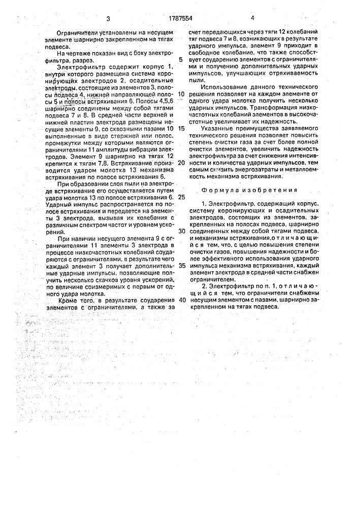 Электрофильтр (патент 1787554)