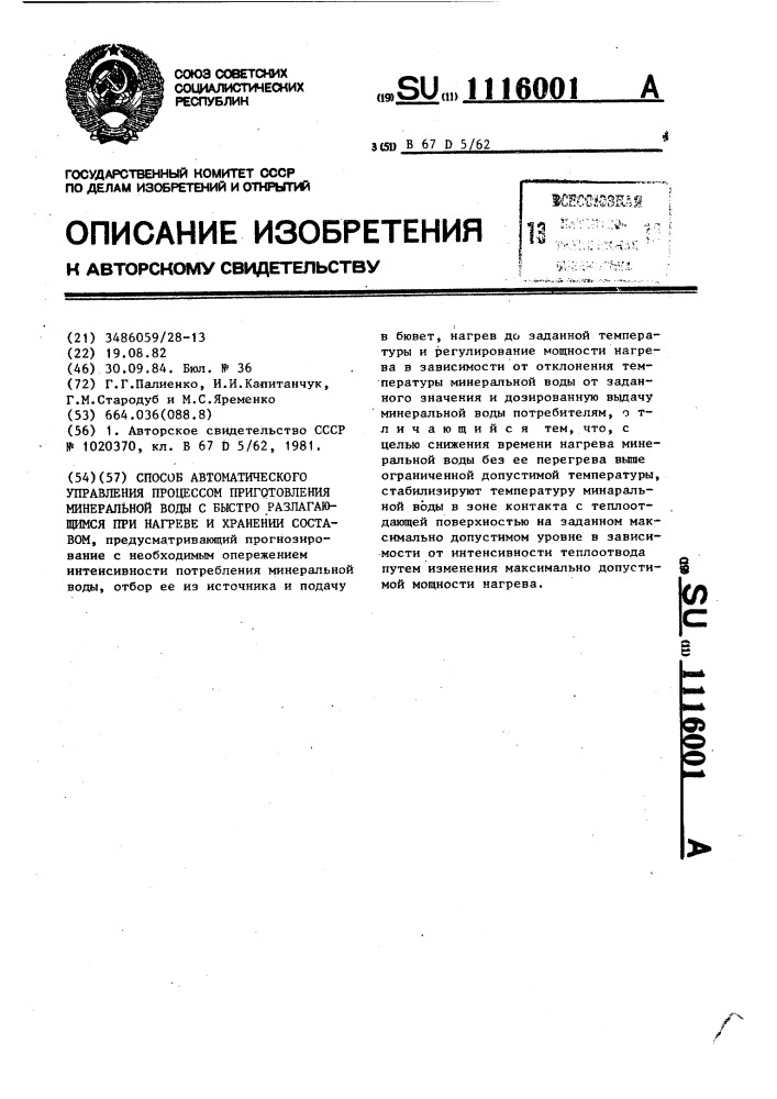 Способ автоматического управления процессом приготовления минеральной воды с быстро разлагающимся при нагреве и хранении составом (патент 1116001)