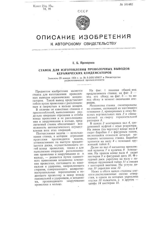 Станок для изготовления проволочных выводов керамических конденсаторов (патент 101482)