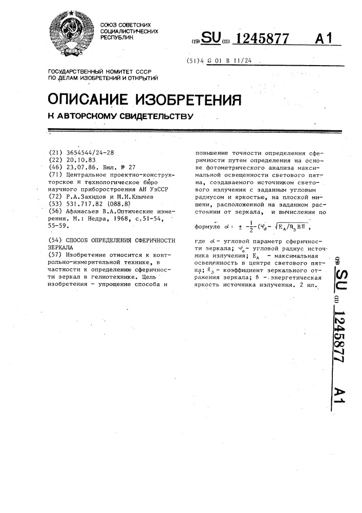 Способ определения сферичности зеркала (патент 1245877)