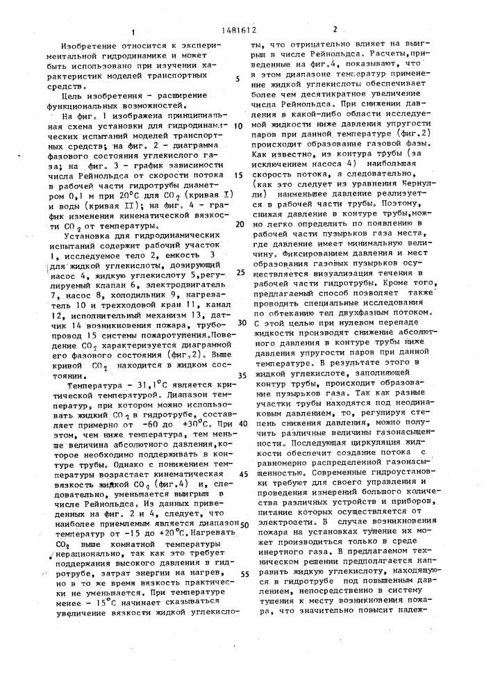 Способ гидродинамических испытаний моделей транспортных средств (патент 1481612)
