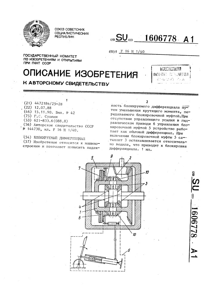 Блокируемый дифференциал (патент 1606778)