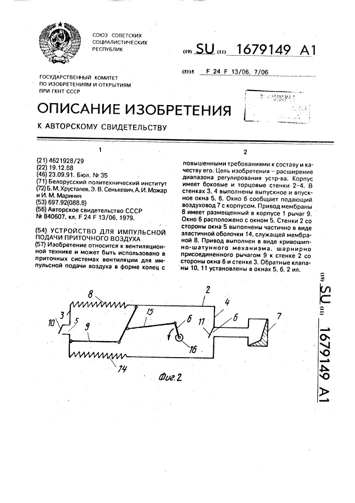 Устройство для импульсной подачи приточного воздуха (патент 1679149)