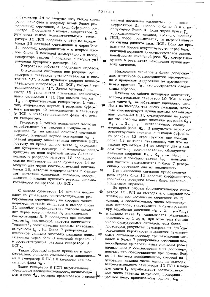 Устройство для определения фазы псевдослучайной последовательности (патент 521663)