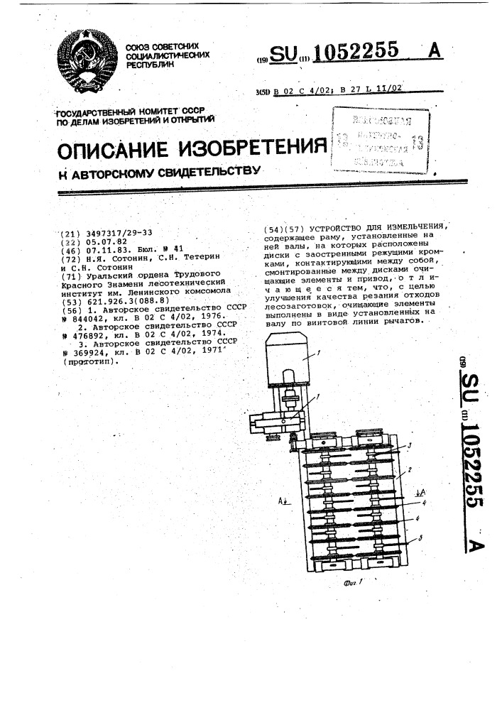 Устройство для измельчения (патент 1052255)