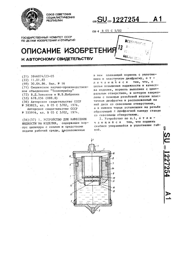 Устройство для нанесения жидкости на изделия (патент 1227254)