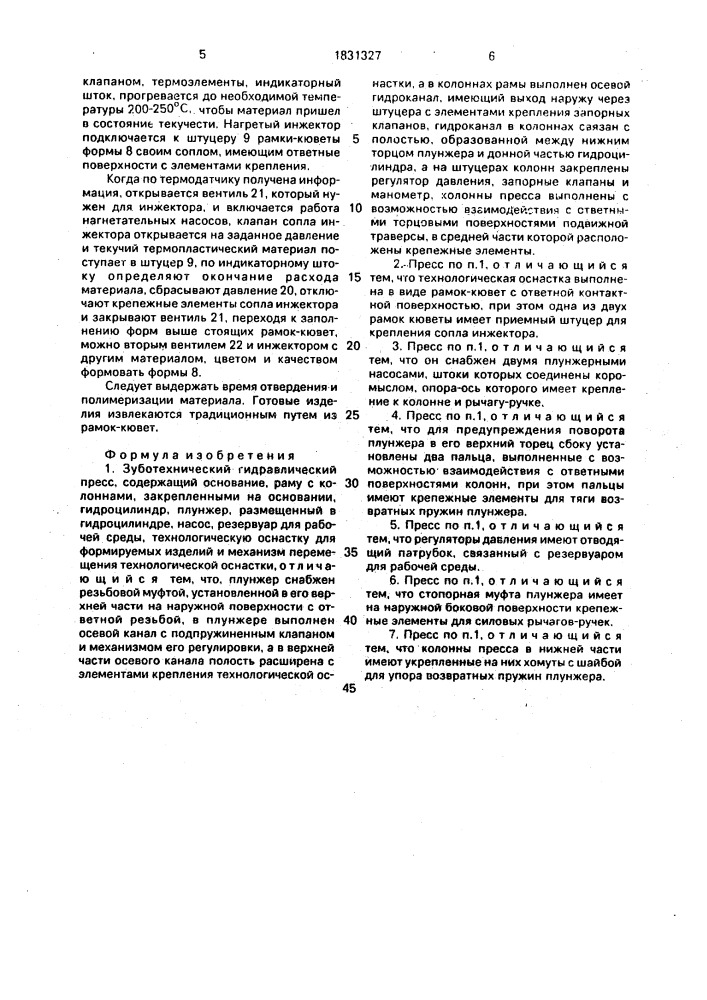 Зуботехнический гидравлический пресс (патент 1831327)
