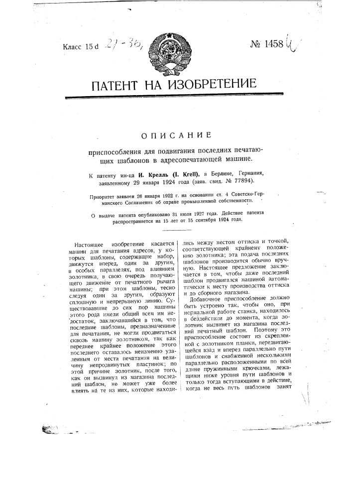 Приспособление для продвигания последних печатающих шаблонов в адресопечатающей машине (патент 1458)