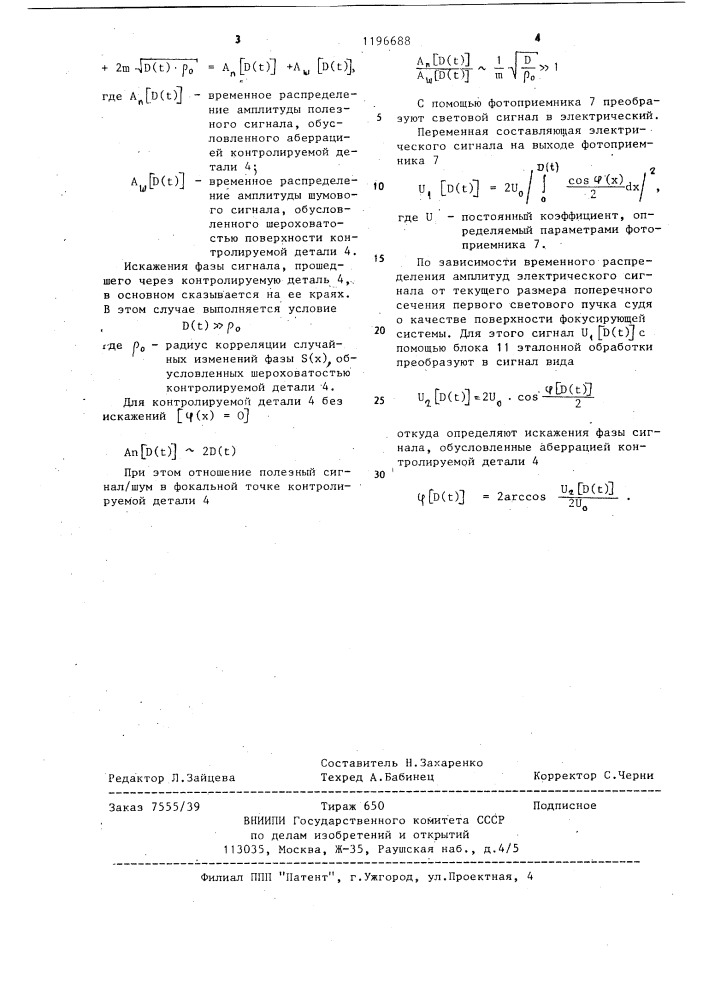 Способ контроля качества поверхностей оптических деталей (патент 1196688)