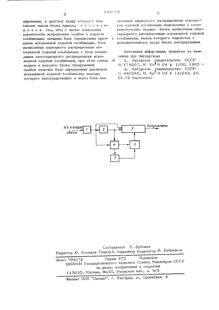 Устройство для исправления ошибок при декодировании кодовых комбинаций телеграфных сигналов (патент 544152)