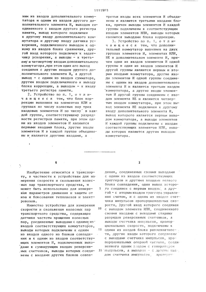 Устройство для измерения скорости и скольжения колесных пар транспортного средства (патент 1111903)