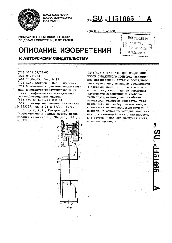 Устройство для соединения узлов скважинного прибора (патент 1151665)