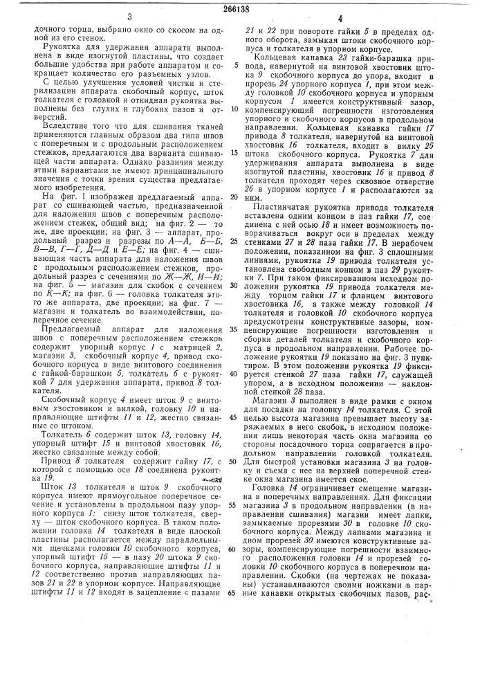 Аппарат для сшивания тканей (патент 266138)
