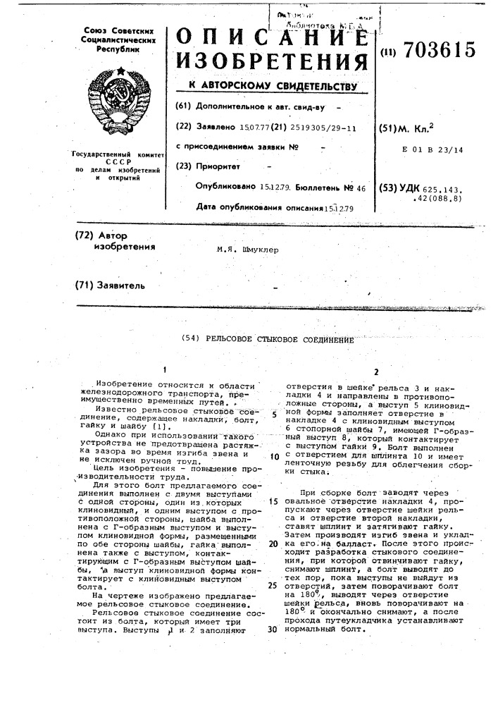 Рельсовое стыковое соединение (патент 703615)