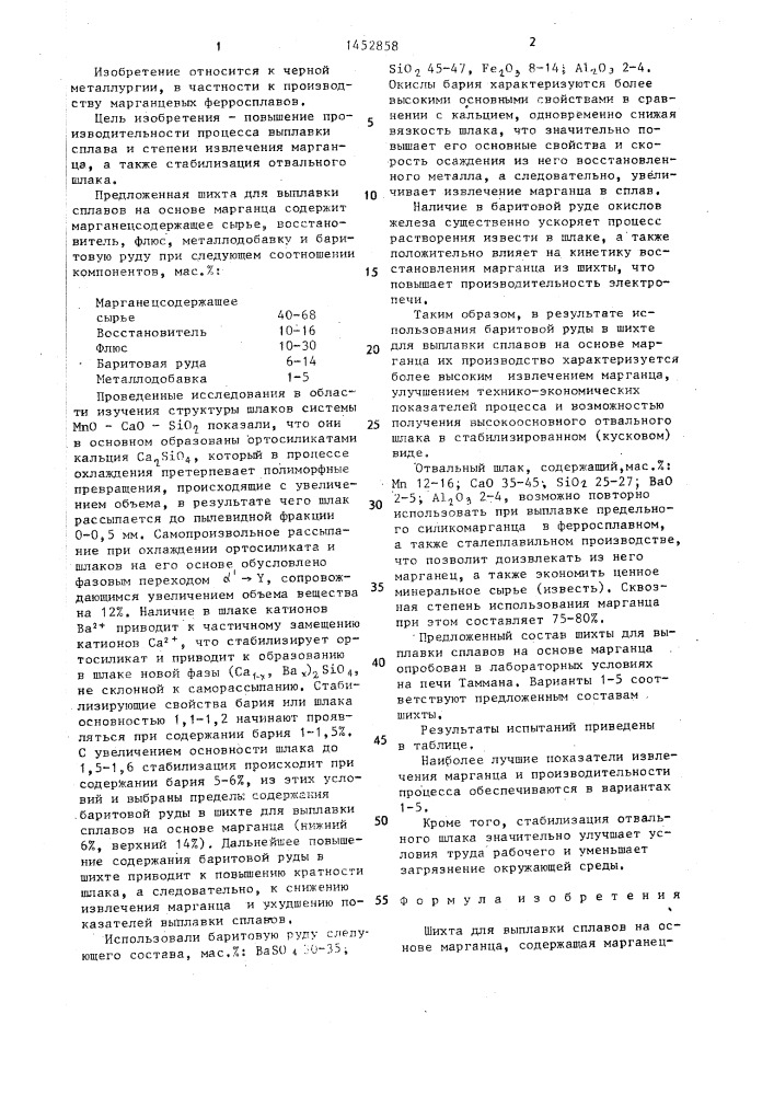 Шихта для выплавки сплавов на основе марганца (патент 1452858)