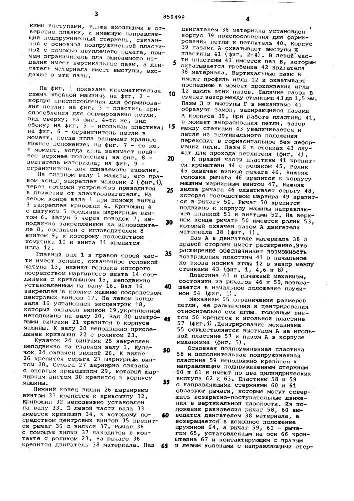 Швейная машина однониточного цепного стежка (патент 859498)