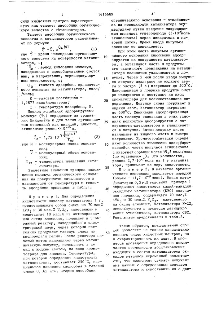 Способ определения кислотно-основных свойств твердофазных катализаторов окисления (патент 1616689)