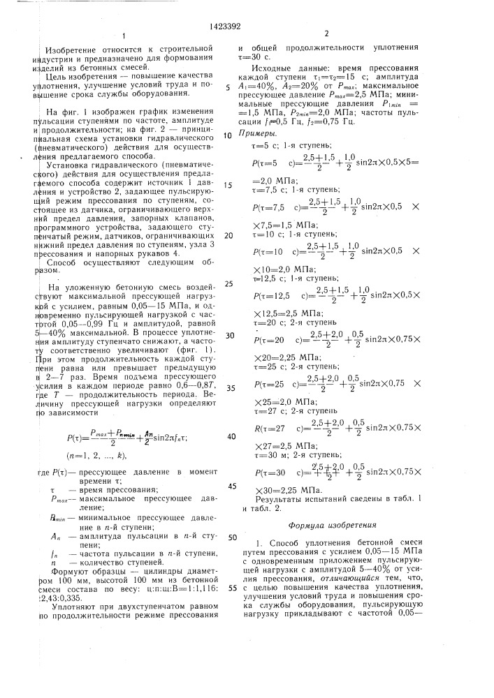 Способ уплотнения бетонной смеси (патент 1423392)