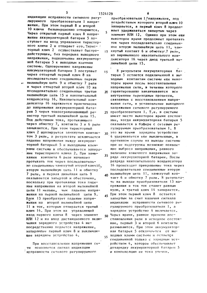 Система резервированного электропитания постоянным током (патент 1524129)