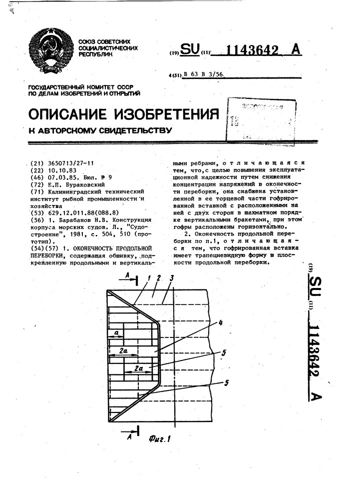 Оконечность продольной переборки (патент 1143642)