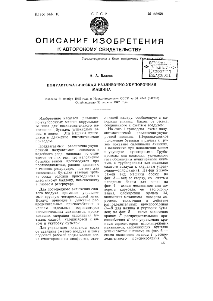 Полуавтоматическая разливочно-укупорочная машина (патент 68258)