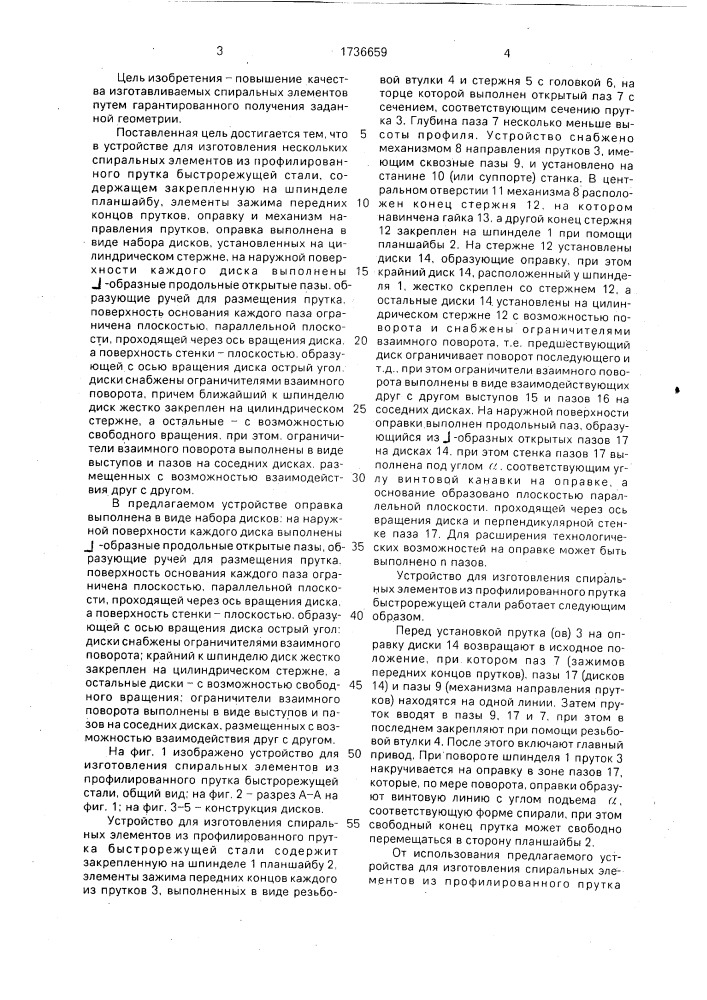 Устройство для изготовления нескольких спиральных элементов из профилированного прутка быстрорежущей стали (патент 1736659)