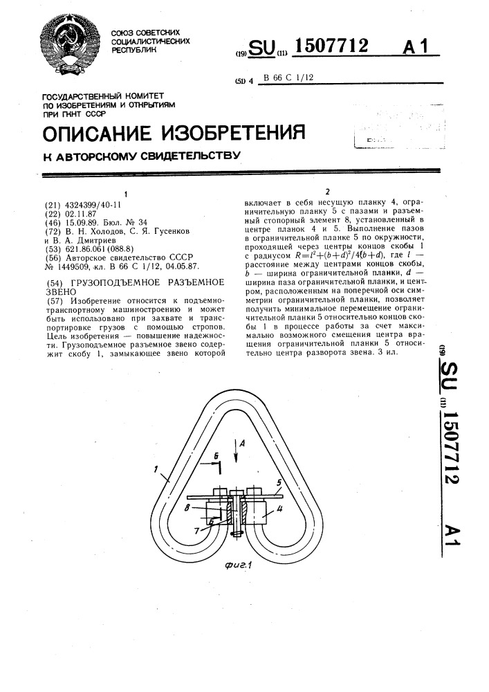 Грузоподъемное разъемное звено (патент 1507712)