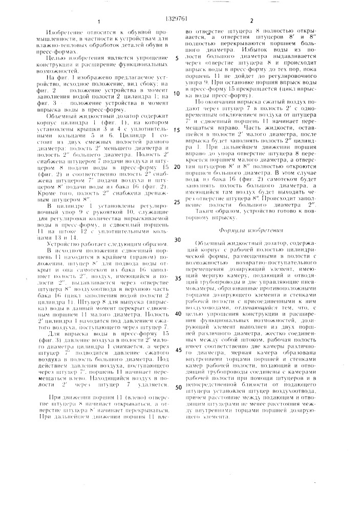Объемный жидкостный дозатор (патент 1329761)