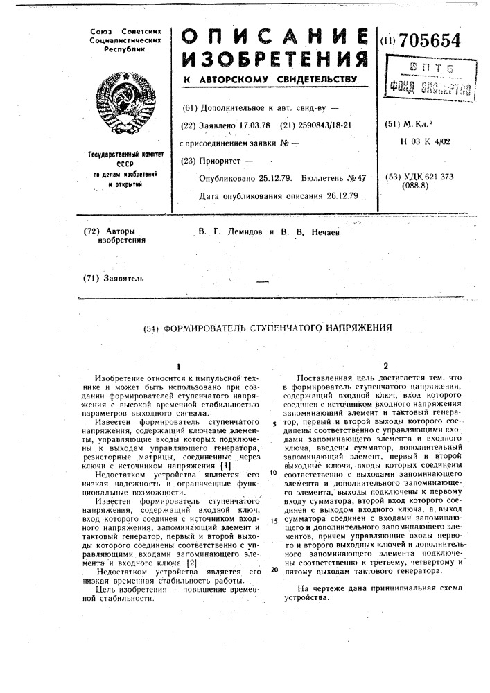 Формирователь ступенчатого напряжения (патент 705654)