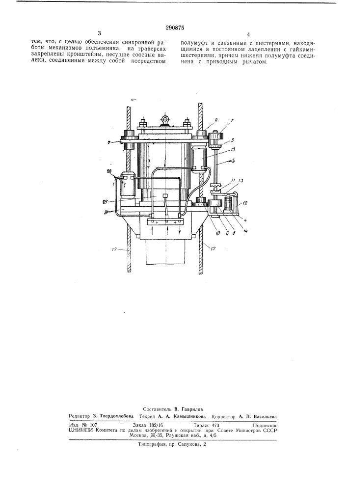 Гидравлический подъемник для перемещения перекрьлий и этажей здания (патент 290875)