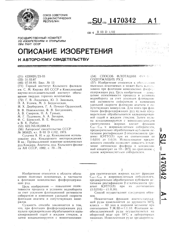 Способ флотации фосфорсодержащих руд (патент 1470342)