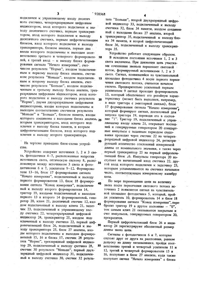 Устройство для контроля размерных параметров движущейся цепи (патент 920368)