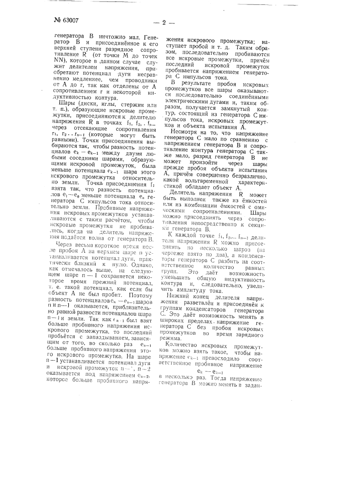 Устройство для синхронизации разрядов генератора импульсов напряжения с генератором импульсов тока (патент 63007)