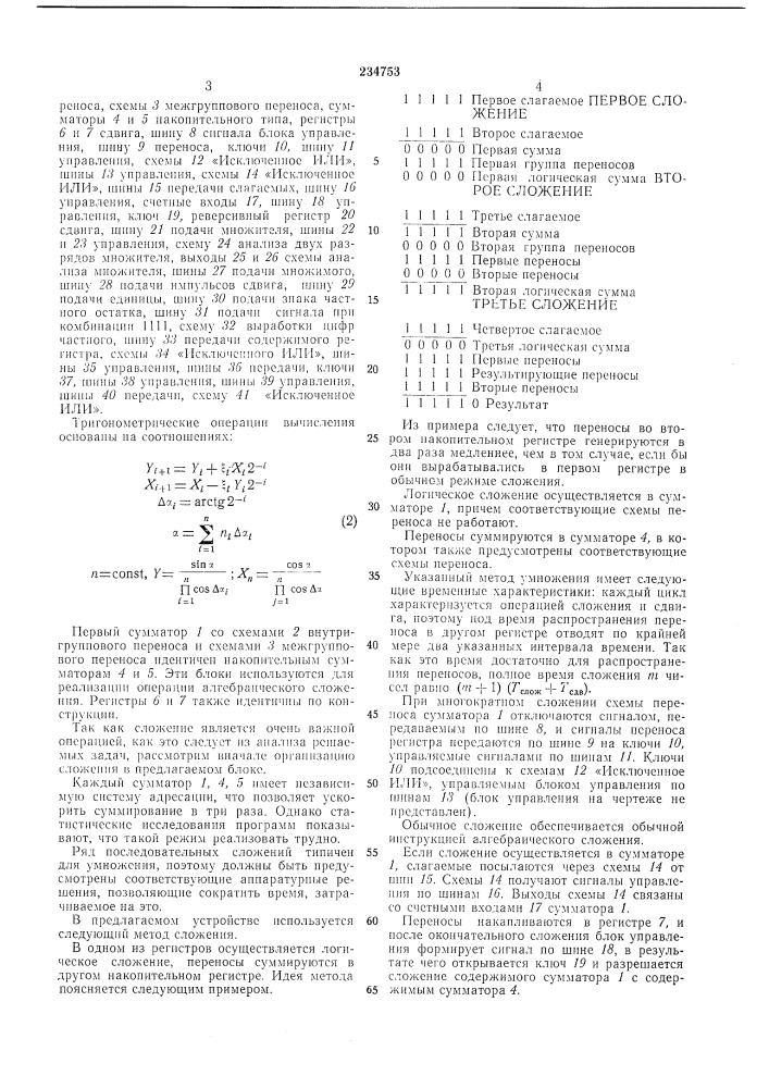 Арифметическое устройство специализированной цифровой вычислительной машины (патент 234753)