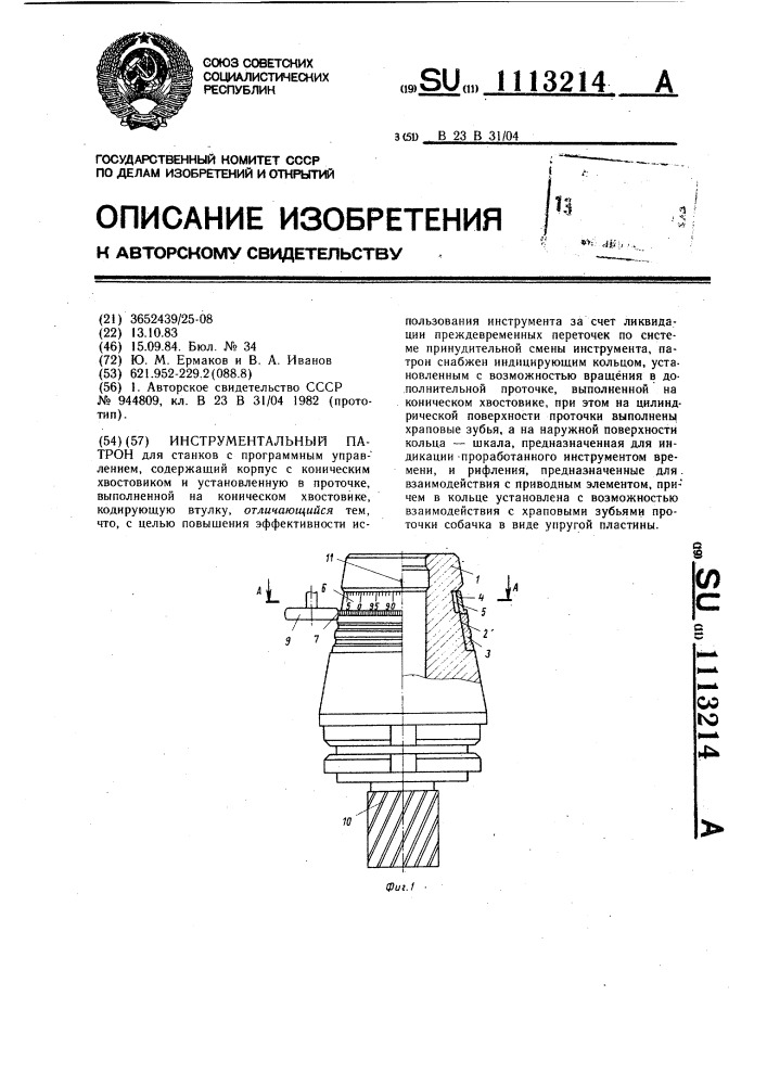 Инструментальный патрон (патент 1113214)