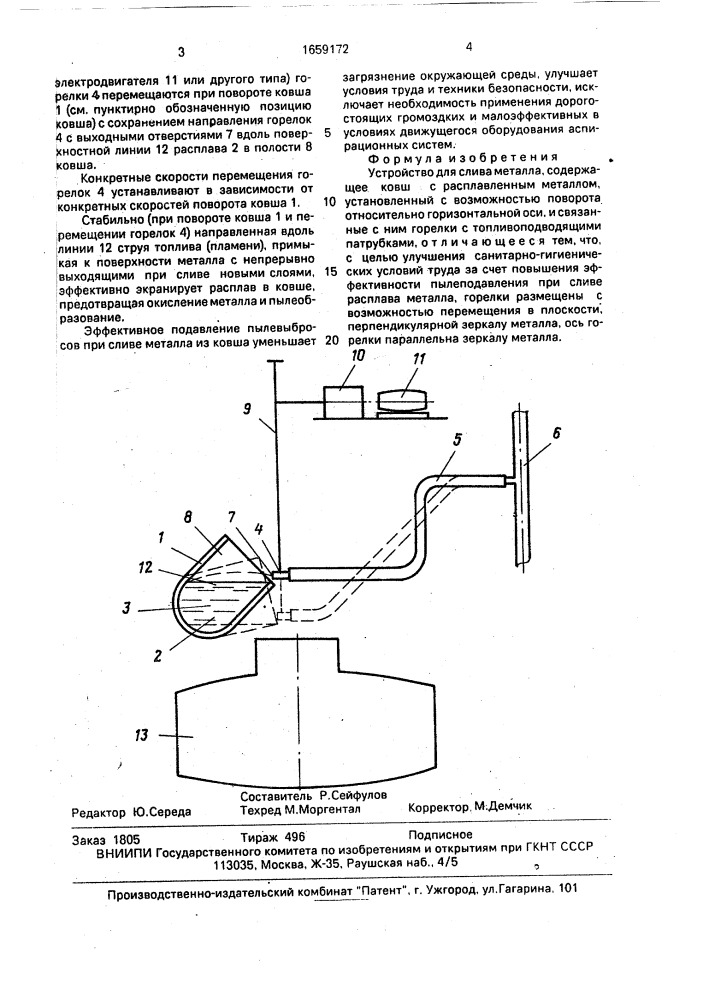 Устройство для слива металла (патент 1659172)