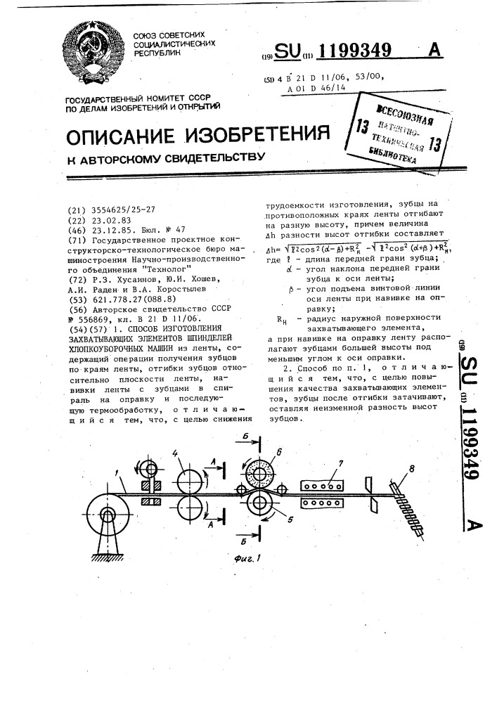 Способ изготовления захватывающих элементов шпинделей хлопкоуборочных машин (патент 1199349)