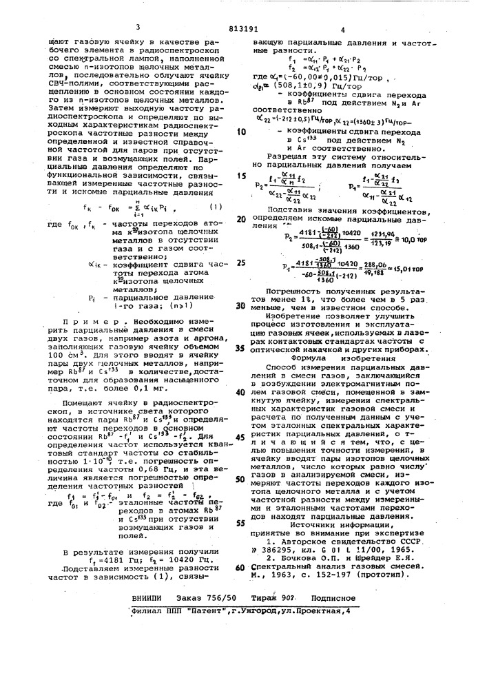 Способ измерения парциальныхдавлений b смеси газов (патент 813191)