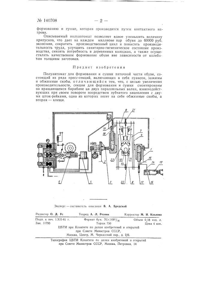 Полуавтомат для формования и сушки пяточной части обуви (патент 140708)