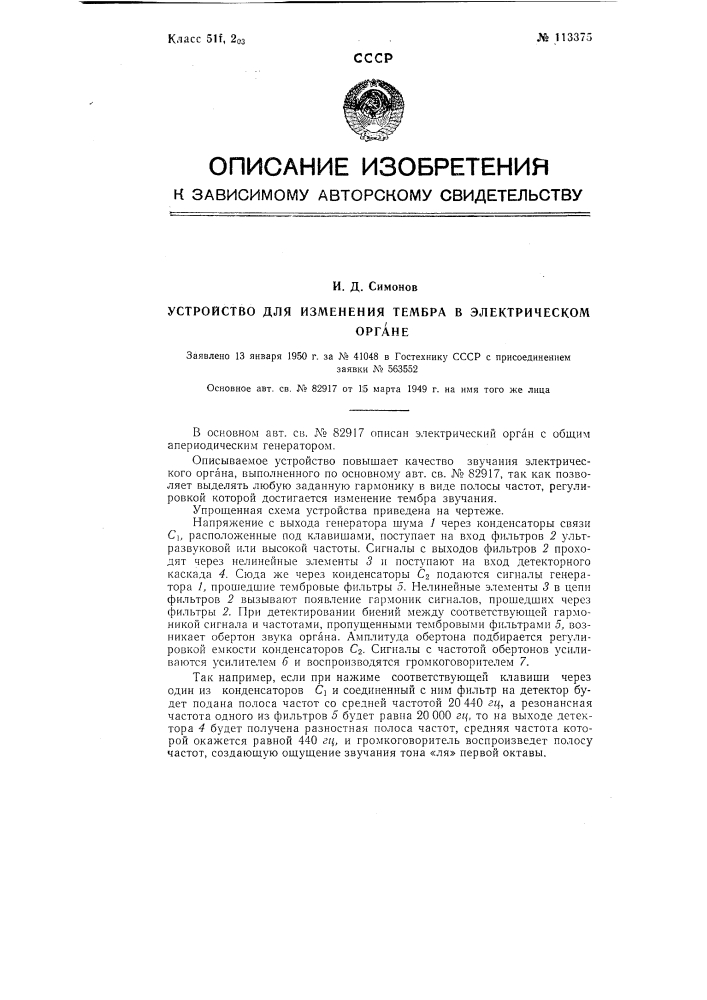 Устройство для изменения тембра в электрическом органе (патент 113375)