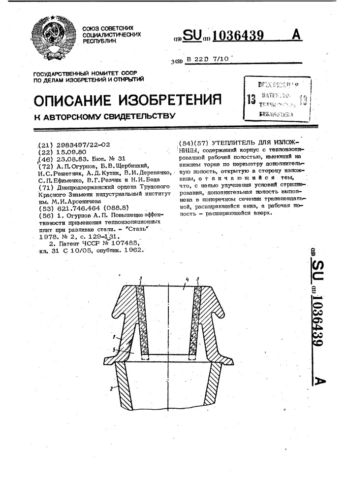 Утеплитель для изложницы (патент 1036439)