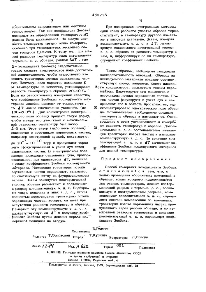 Способ измерения коэффициента зеебека (патент 452775)