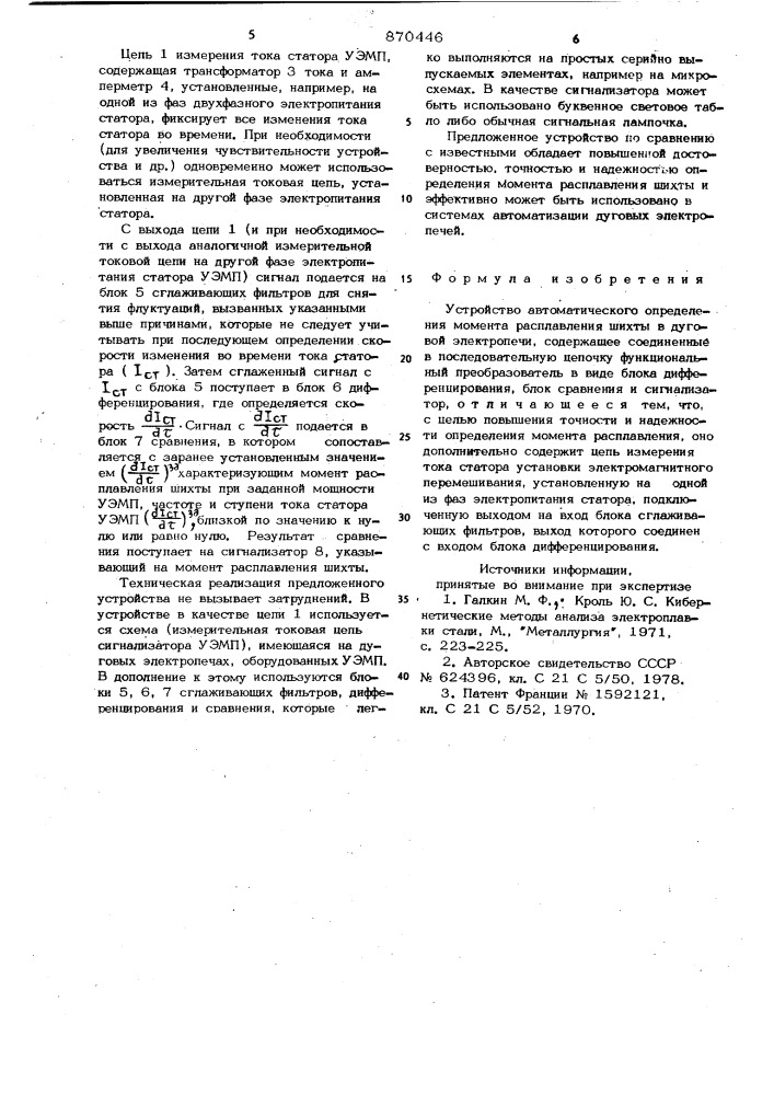 Устройство автоматического определения момента расплавления шихты в дуговой электропечи (патент 870446)