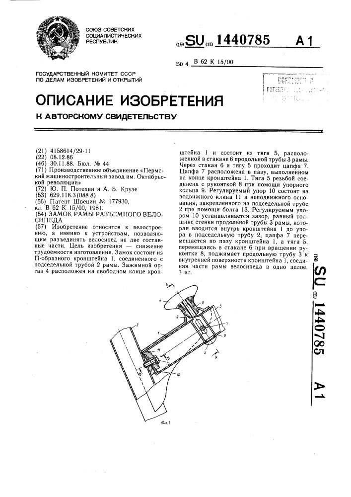 Замок рамы разъемного велосипеда (патент 1440785)